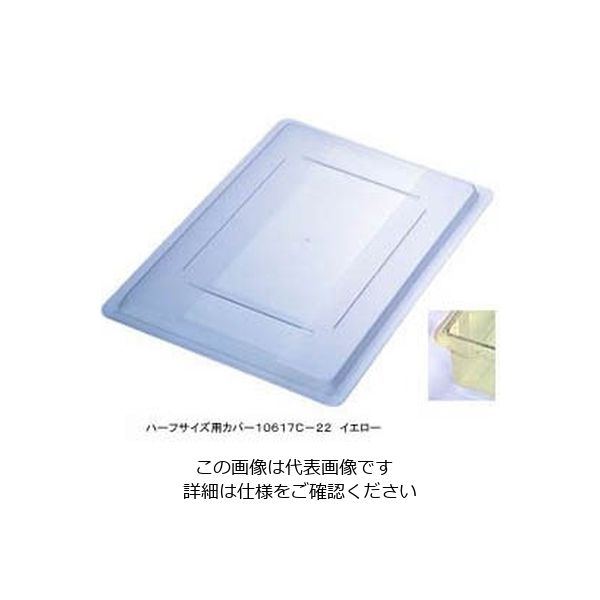 カーライルフードサービスプロダクツ フードストレッジBOXハーフサイズカバー イエロー 10617C-22 1個 62-6384-89（直送品）