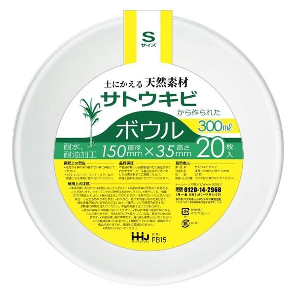 ハウスホールドジャパン FB15 バガスボウル Sサイズ 20枚 4580287322799 1個(20枚)（直送品）