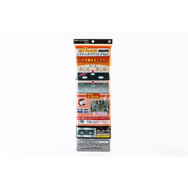 東洋アルミエコープロダクツ 幅75用システムガスマットFlat！シックブラック 4901987231264 1個(2枚)（直送品）