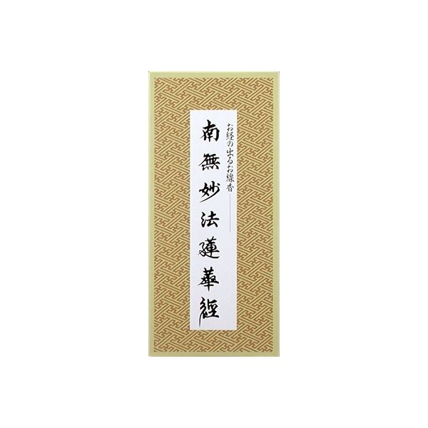 日本香堂 南無妙法蓮華経／お経の出るお線香 4902125640092 1個