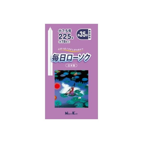 日本香堂 毎日ローソク 小7.5号 225G 4902125955196 1個(225G)（直送品）