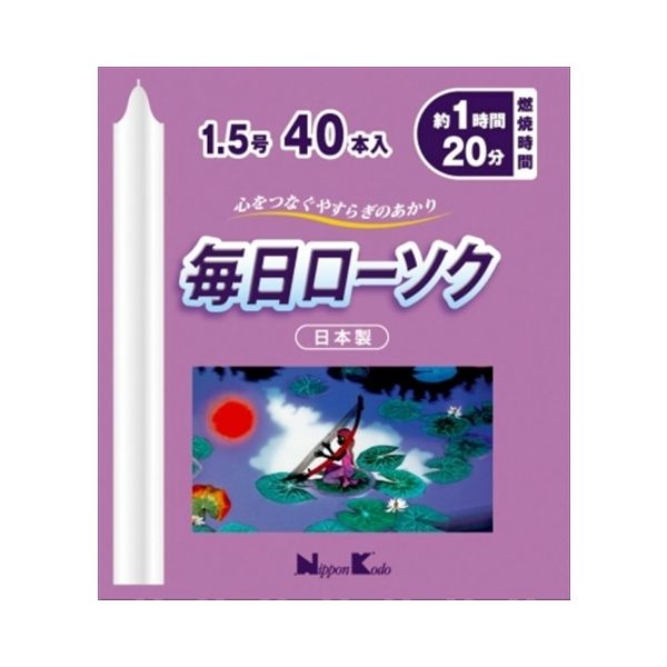 日本香堂 毎日ローソク 1.5号40本 4902125955240 1個(225G)（直送品）