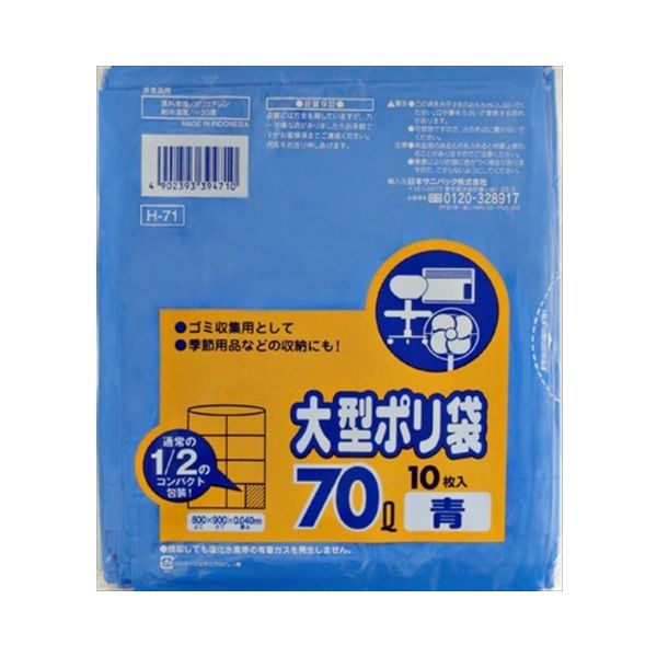 日本サニパック Hー71 70L 青 10枚 コンパクトタイプ 4902393394710 1個（直送品）