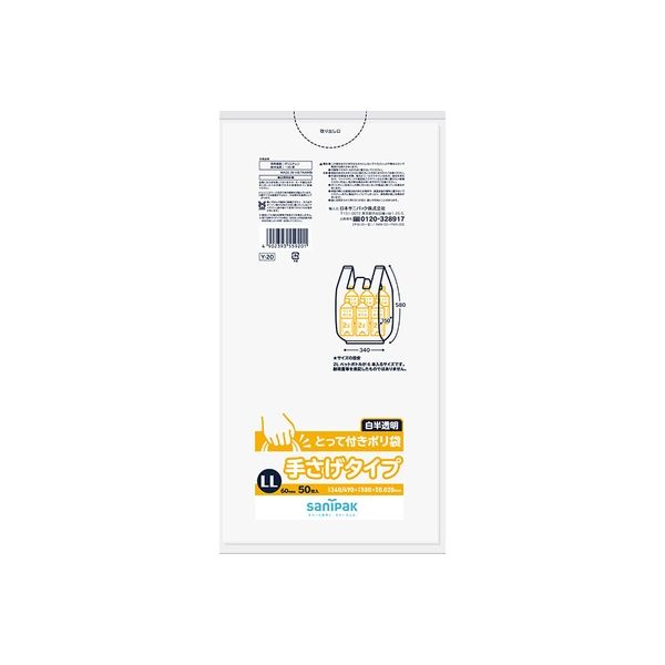 日本サニパック とって付きポリ袋　ＬＬサイズ　白半透明　０．０２０ｍｍ　Ｙ２０(50枚×10点セット) 4902393559201 1個(50枚)（直送品）