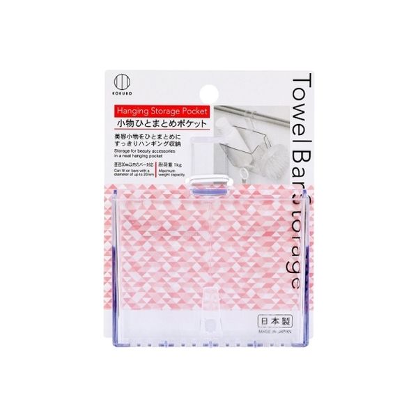 小久保工業所 Towel Bar Storage 小物ひとまとめポケット 4956810863976 1個（直送品）