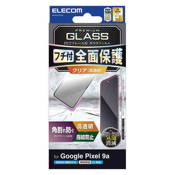 P251 ガラスフィルム 高透明 全面保護 ブラック PM-P251FLGF エレコム 1個（直送品）