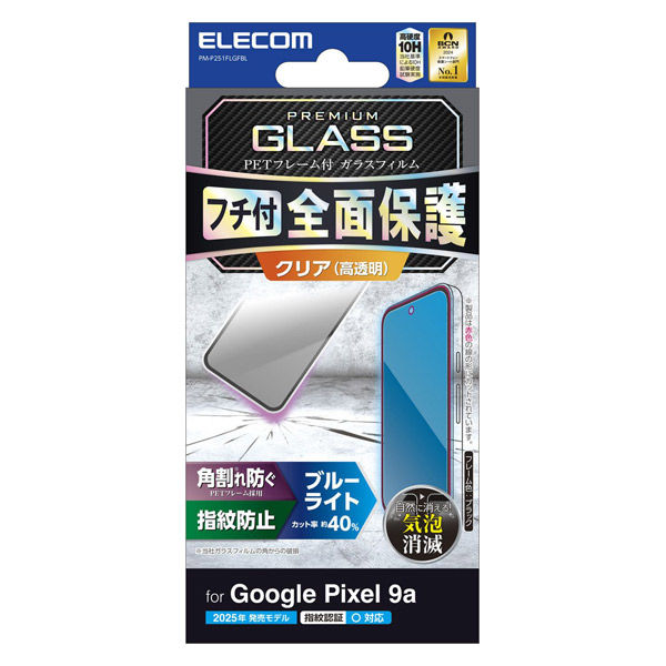 P251 ガラスフィルム 高透明 ブルーライトカット 全面保護 ブラック PM-P251FLGFBL エレコム 1個（直送品）