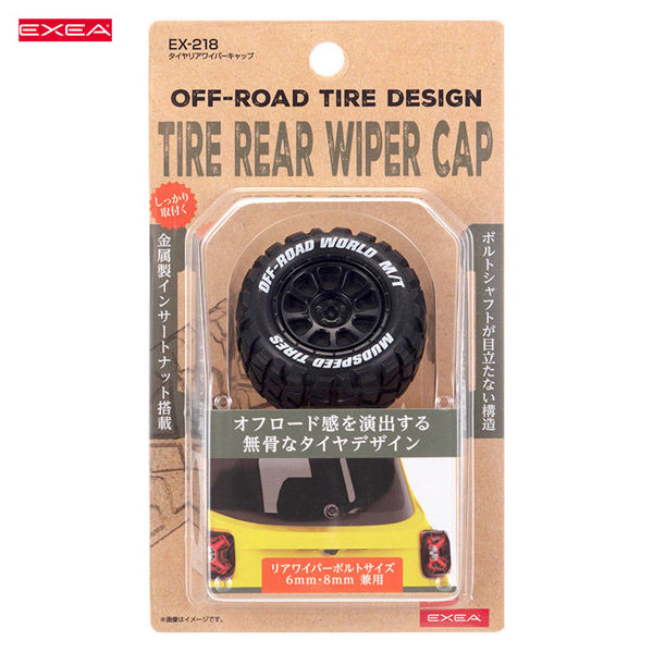愛say タイヤ② 星光産業 タイヤリアワイパーキャップ EX-218 1個（直送品