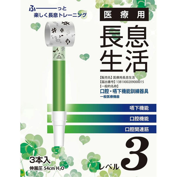 ルピナス 医療用長息生活(レベル3)緑 健康 美容 トレーニング リハビリ 口呼吸防止 J503438 1箱(3本入)（直送品）
