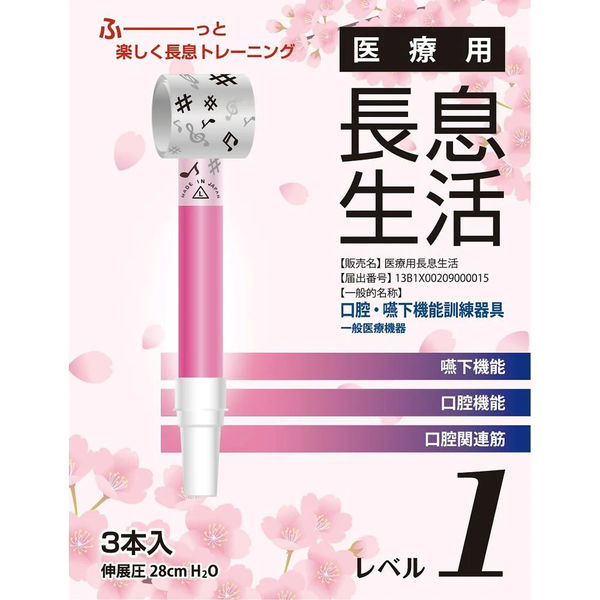 ルピナス 医療用長息生活(レベル1)ピンク 健康 美容 トレーニング リハビリ 口呼吸防止 J503433 1箱(3本入)（直送品）