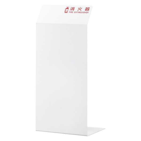 光　消火器カバー　ホワイト　HI5525-W　1セット(4個入)（直送品）