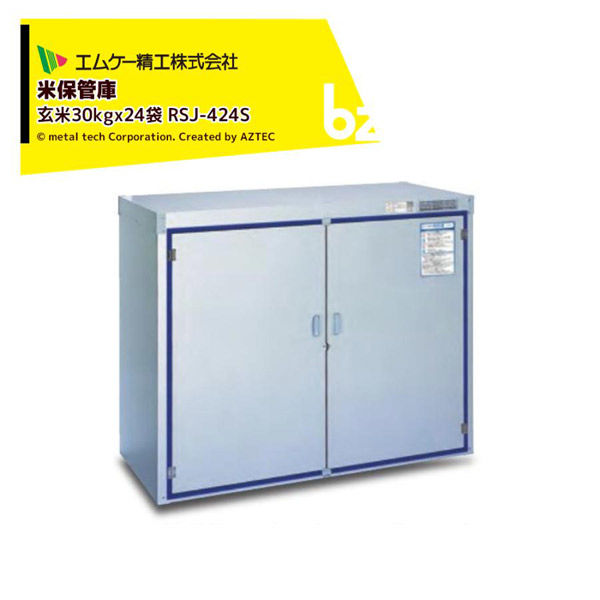 お米保管庫 MK精工 米保管庫 爽快蔵12俵用、調湿機能付 RSJ-424S 1台（直送