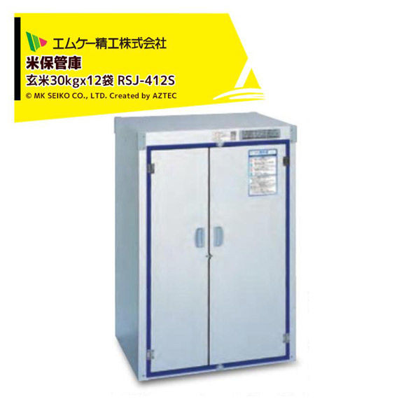 MK精工 米保管庫 爽快蔵6俵用、調湿機能付 RSJ-412S 1台（直送品
