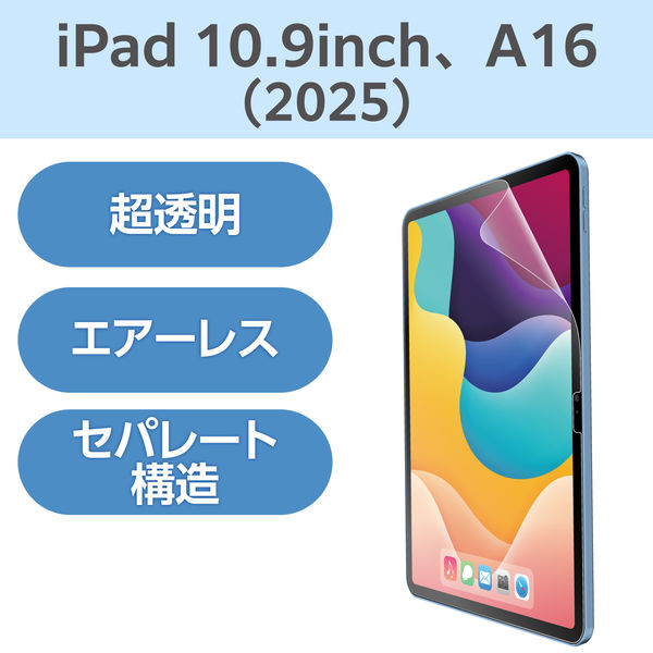 エレコム iPad（A16） （第10世代） フィルム 超透明 TBーA25RFLAG 1個（直送品）