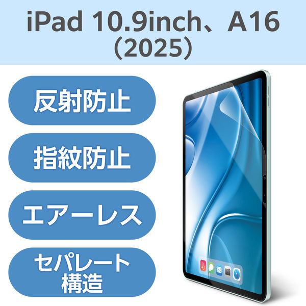 エレコム iPad（A16） （第10世代） フィルム 指紋防止 反射防止 TBーA25RFLFA 1個（直送品）