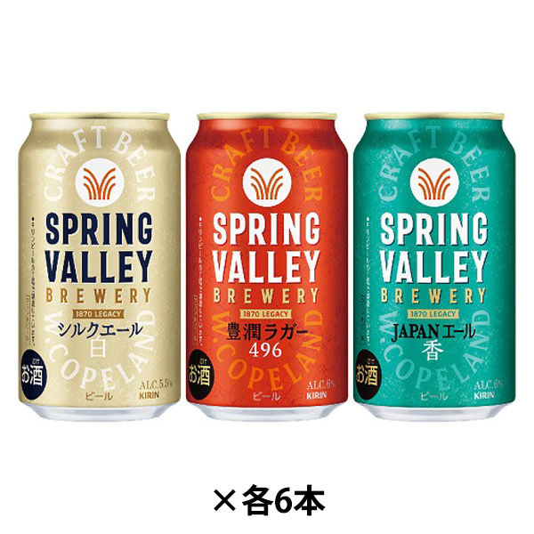 数量限定)クラフトビール スプリングバレー 3色彩りギフト