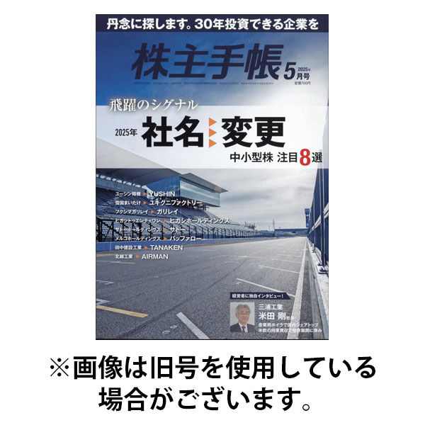 株主手帳 2025/09/17発売号から1年(13冊)(雑誌)（直送品）