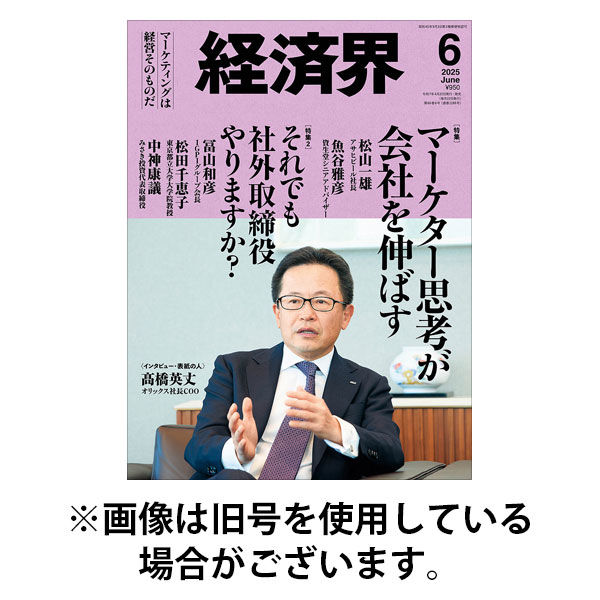 経済界 2025/09/22発売号から1年(12冊)(雑誌)（直送品）