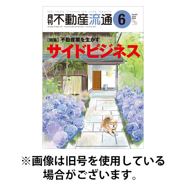 月刊　不動産流通 2025/09/05発売号から1年(12冊)(雑誌)（直送品）