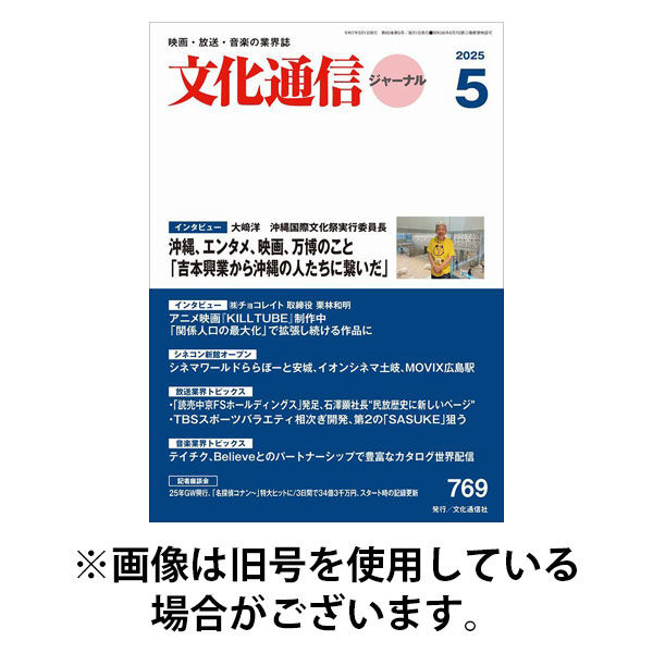 月刊文化通信ジャーナル 2025/09/01発売号から1年(12冊)(雑誌)（直送品）