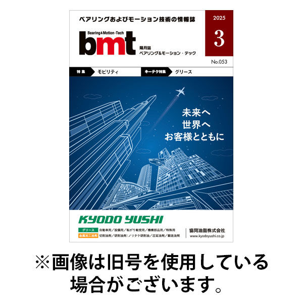 bmt（ベアリング＆モーション・テック） 2025/09/25発売号から1年(6冊)(雑誌)（直送品）