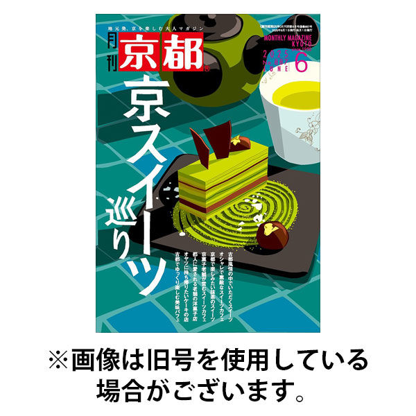 月刊京都 2025/09/10発売号から1年(12冊)(雑誌)（直送品）