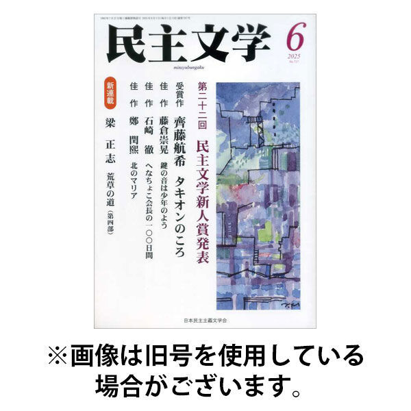 民主文学 2025/09/08発売号から1年(12冊)(雑誌)（直送品）