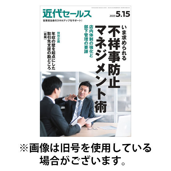 近代セールス 2025/09/20発売号から1年(24冊)(雑誌)（直送品）