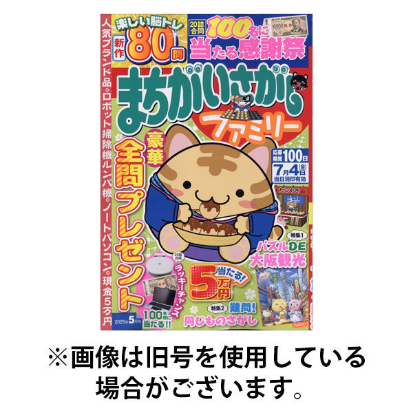 まちがいさがしファミリー2025/09/26発売号から1年(6冊)(雑誌)（直送品）