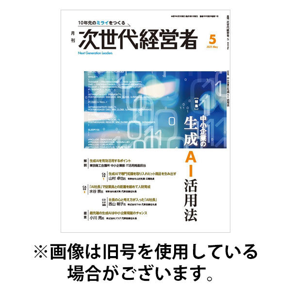 月刊次世代経営者 2025/09/01発売号から1年(12冊)(雑誌)（直送品）