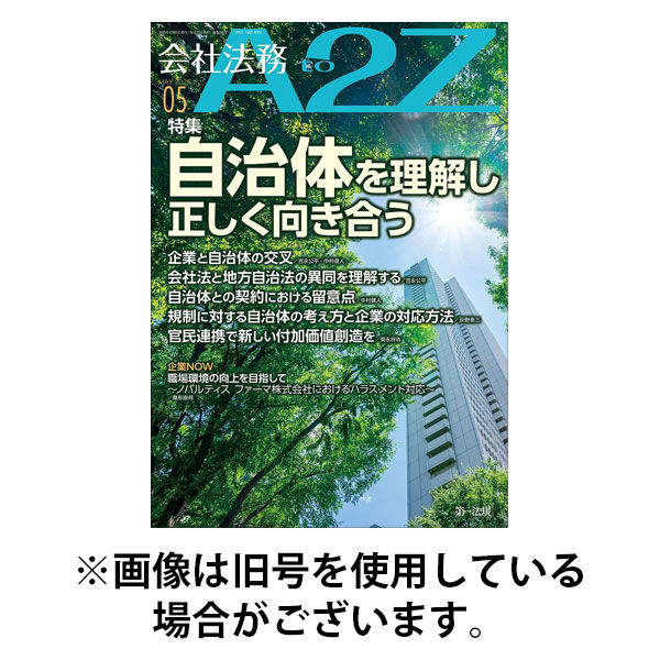 会社法務A2Z 2025/09/25発売号から1年(12冊)(雑誌)（直送品）