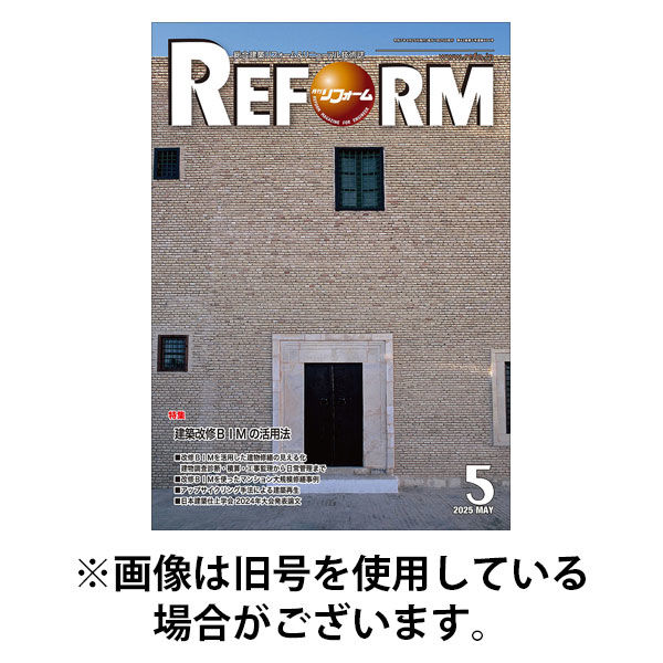 月刊リフォーム 2025/09/10発売号から1年(12冊)(雑誌)（直送品）
