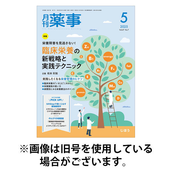 月刊薬事 2025/09/01発売号から1年(12冊)(雑誌)（直送品）