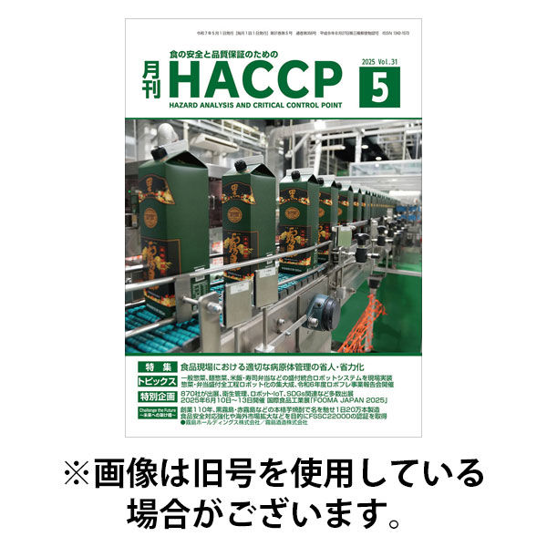 月刊HACCP 2025/09/22発売号から1年(12冊)(雑誌)（直送品）