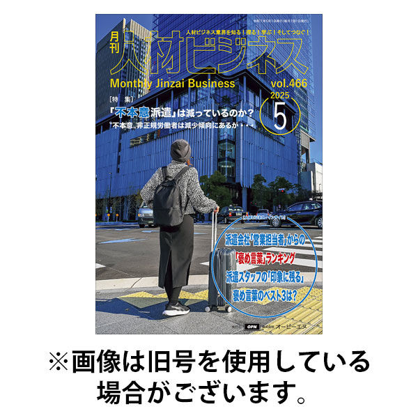月刊人材ビジネス 2025/09/01発売号から1年(12冊)(雑誌)（直送品）