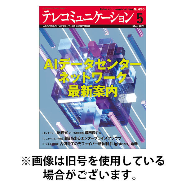 テレコミュニケーション 2025/09/25発売号から1年(12冊)(雑誌)（直送品）