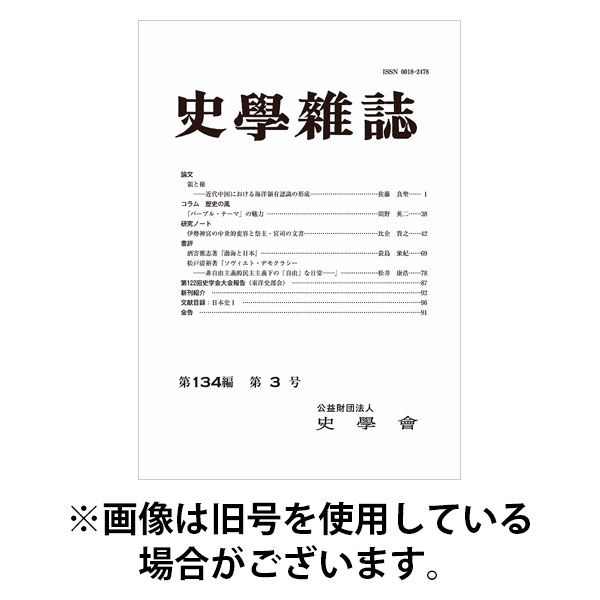 史学雑誌 2025/09/15発売号から1年(12冊)(雑誌)（直送品）