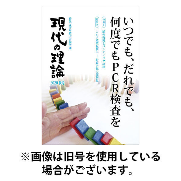 現代の理論 2025/09/25発売号から1年(4冊)(雑誌)（直送品）