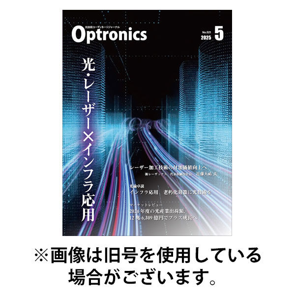 オプトロニクス （OPTRONICS） 2025/09/10発売号から1年(12冊)(雑誌)（直送品）
