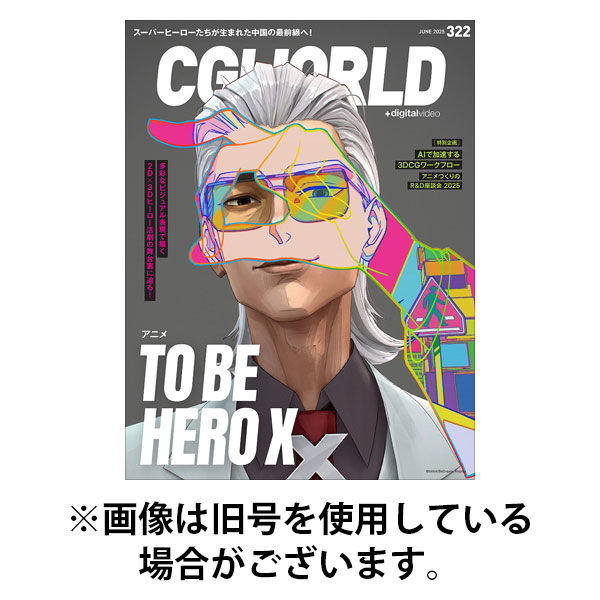 CGWORLD（シージーワールド） 2025/09/10発売号から1年(12冊)(雑誌)（直送品）