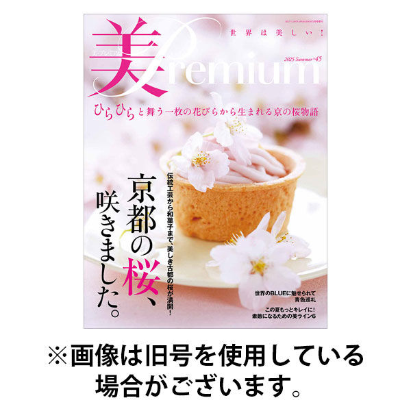 美・プレミアム2025/10/01発売号から1年(4冊)(雑誌)（直送品）