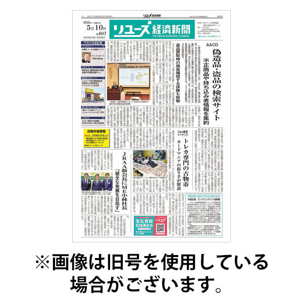リユース経済新聞 2025/09/25発売号から1年(24冊)(雑誌)（直送品）