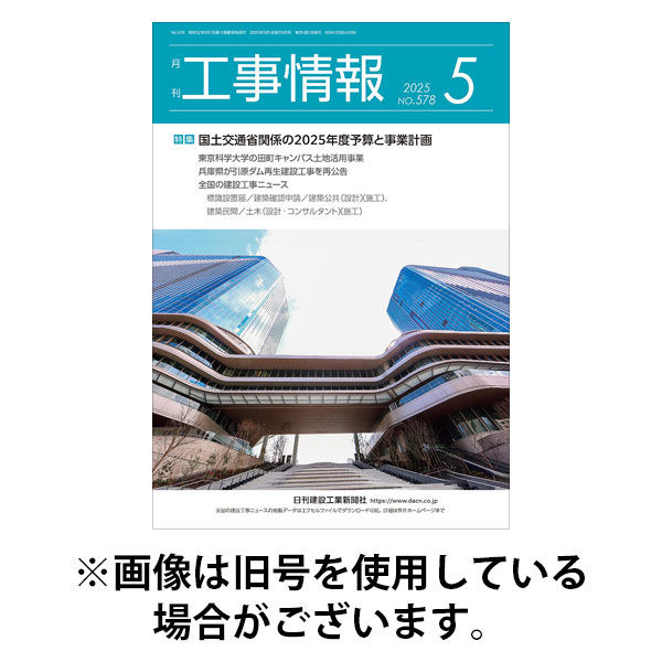 月刊　工事情報 2025/09/01発売号から1年(12冊)(雑誌)（直送品）