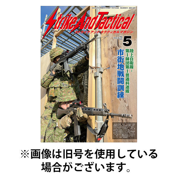 Strike And Tactical（ストライク アンド タクティカルマガジン） 2025/09/27発売号から1年(6冊)(雑誌)（直送品）