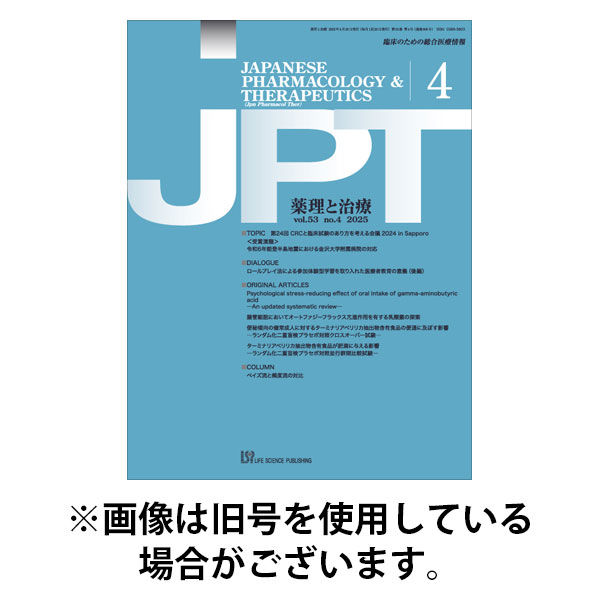 薬理と治療（JPT） 2025/09/28発売号から1年(12冊)(雑誌)（直送品）