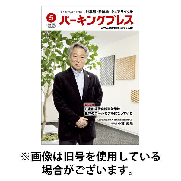 自転車・バイク・自動車駐車場　パーキングプレス 2025/09/07発売号から1年(12冊)(雑誌)（直送品）