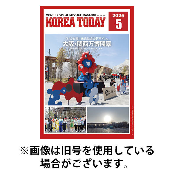 KOREA TODAY（コリアトゥデイ） 2025/09/10発売号から1年(12冊)(雑誌)（直送品）