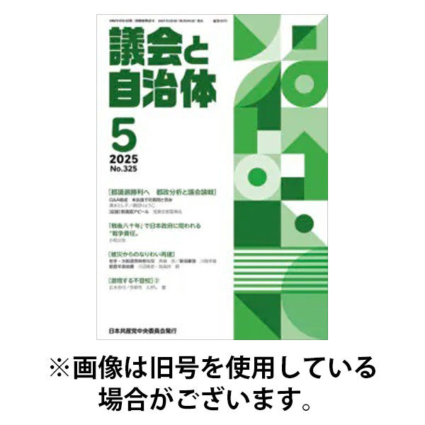 議会と自治体 2025/09/24発売号から1年(12冊)(雑誌)（直送品）
