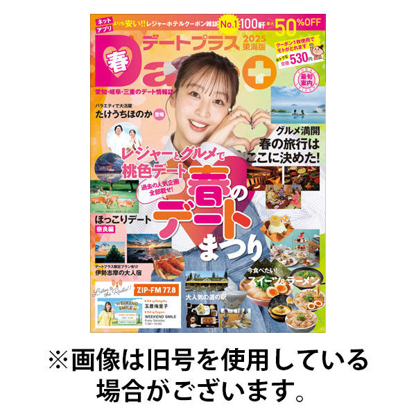 デートプラス東海版 2025/09/30発売号から1年(4冊)(雑誌)（直送品）
