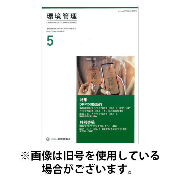 環境管理 2025/09/15発売号から1年(12冊)(雑誌)（直送品）